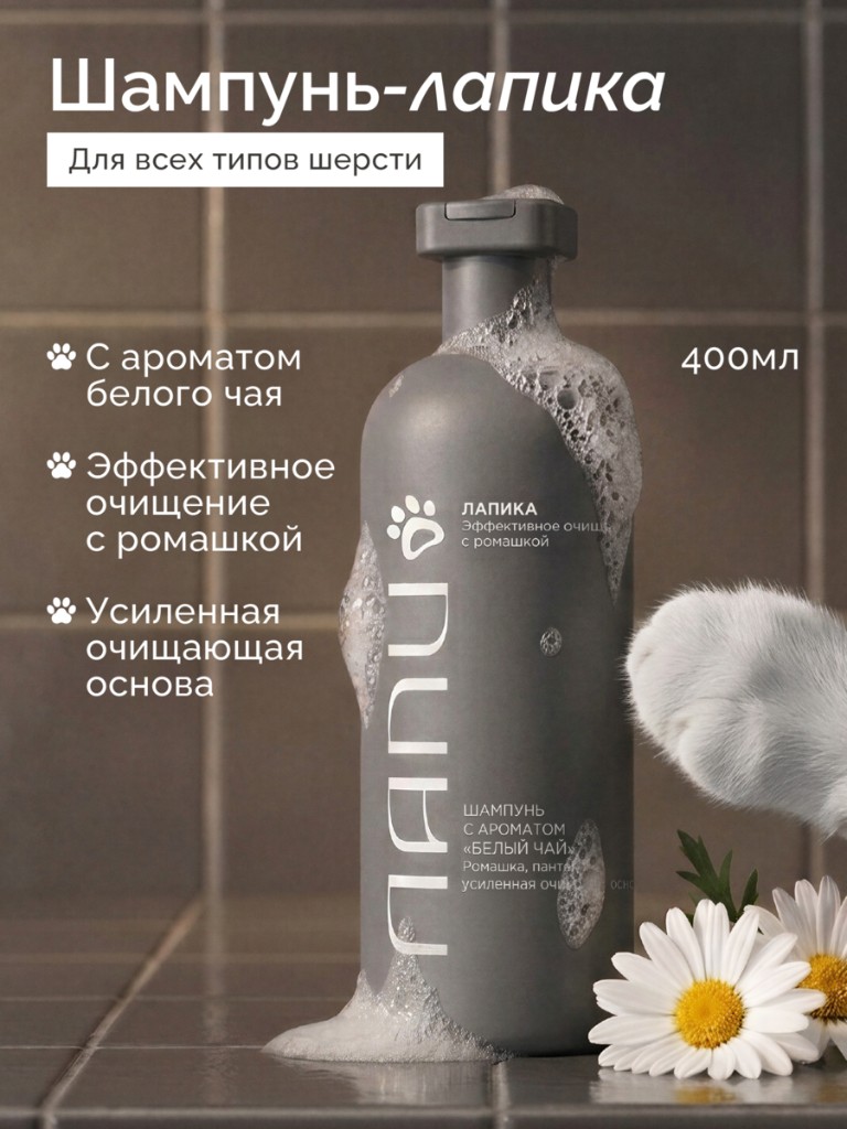 Шампунь-лапика — для всех типов шерсти