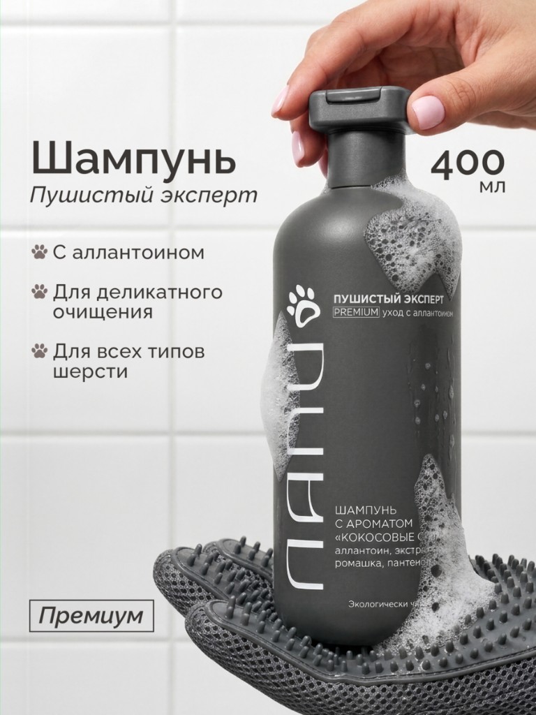 Шампунь Пушистый эксперт Premium