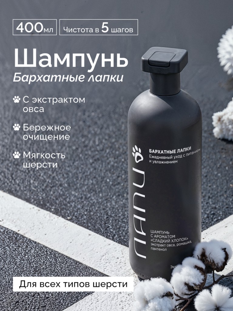 Шампунь Бархатные лапки